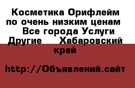 Косметика Орифлейм по очень низким ценам!!! - Все города Услуги » Другие   . Хабаровский край